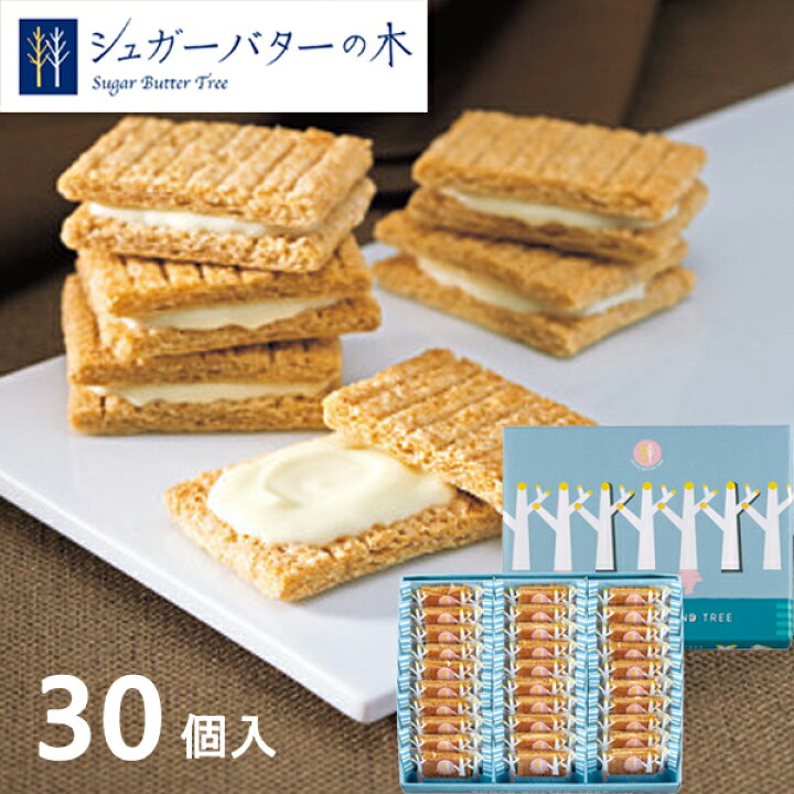 楽天市場 シュガーバターサンドの木 30個入 お菓子 菓子折り 焼き菓子 スイーツ 洋菓子 クッキー 詰め合わせ プチギフト 退職 引越し 転勤 ごあいさつ 予算 00円 お土産 手土産 おしゃれ 銀のぶどう 個包装 シュガーバターの木 プレゼント 内祝い 贈答 お礼 ギフトの