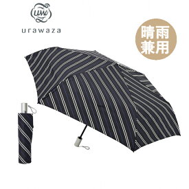 ウラワザ urawaza 自動開閉 日傘 傘 レジメンタル BK 230-10104 3秒でたためる 雨傘 折りたたみ傘 シンプル おしゃれ 晴雨兼用