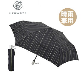 ウラワザ urawaza 自動開閉 日傘 傘 ストライプ BK 230-10105 3秒でたためる 雨傘 折りたたみ傘 シンプル おしゃれ 晴雨兼用