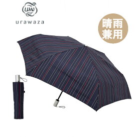 ウラワザ urawaza 自動開閉 日傘 傘 ストライプ NV 230-10105 3秒でたためる 雨傘 折りたたみ傘 シンプル おしゃれ 晴雨兼用