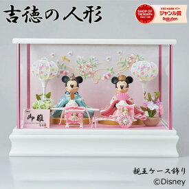 ディズニー 親王ケース飾り 331386 雛人形 ひな人形 コンパクト ケース飾り 親王飾り ケース ミッキー ミニー キャラクター 省スペース ひな祭り おひなさま 雛 かわいい おしゃれ キャラクター 雛人形 ディズニー 日本製 吉徳 2025 小さい ベビー 初孫 節句 送料無料