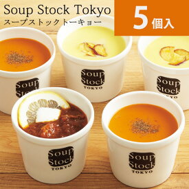 最大1000円クーポン配布中★スープストックトーキョー 野菜を味わうスープセット5個入 送料無料 スープ ストック 東京 通販 スープ 詰め合わせ セット グルメ 魚介 野菜 ギフト メーカー直送 おうち 電子レンジ 簡単調理 soup stock tokyo