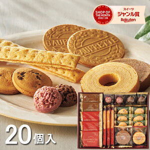 お菓子 スイーツアソート+S ZSA-20R クッキー バウムクーヘン ゴーフレット スイーツ 菓子折り 焼き菓子 詰め合わせ セット プチギフト プレゼント 内祝い お返し 出産 結婚 香典返し お供え 個