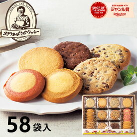 最大1000円クーポン配布中★お菓子 ステラおばさんのクッキー ステラおばさん アントステラ ステラズセレクト L E-50 58袋 クッキー 菓子折り 焼き菓子 詰め合わせ セット ギフト プレゼント 内祝い お返し 結婚 出産 香典返し お供え お礼 個包装 小分け