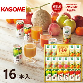 最大1000円クーポン配布中★ジュース カゴメ 野菜フルーツ国産プレミアム(16本) YFP-30 送料無料 フルーツジュース 紙パック 野菜生活 詰め合わせ セット ギフト プレゼント 内祝い お返し 出産 結婚 香典返し お供え 快気祝い お礼 祝い