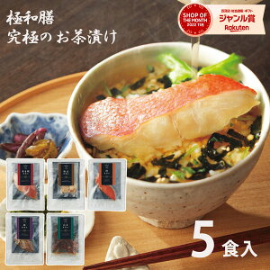 お茶漬け 極和膳 究極のお茶漬け KO-30 送料無料 金目鯛 穴子 鮭 鯛 帆立 海鮮 グルメ 惣菜 詰め合わせ セット 送料無料 プレゼント ギフト 内祝い お返し 出産 結婚 快気祝い 香典返し お供え