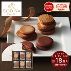 お菓子 ゴディバ ラングドシャクッキーアソートメント 18枚 GODIVA スイーツ 菓子折り 焼き菓子 詰め合わせ セット 内祝い お返し 結婚 出産 香典返し 快気 新築 個包装 小分け 祝い お礼 おしゃれ ギフト プレゼント 手土産 2000円