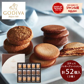 最大1000円クーポン配布中★お菓子 ゴディバ ラングドシャクッキーアソートメント 52枚 送料無料 GODIVA スイーツ 菓子折り 焼き菓子 詰め合わせ セット 内祝い お返し 結婚 出産 香典返し 快気 個包装 小分け 祝い お礼 おしゃれ ギフト プレゼント 5000円