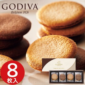 最大1000円クーポン配布中★ゴディバ ラングドシャクッキーアソートメント 8枚入 GODIVA クッキー お菓子 菓子折り 洋菓子 焼き菓子 詰め合わせ セット 内祝い お返し 出産 結婚 香典返し 快気 お礼 個包装 小分け おしゃれ ギフト プレゼント 手土産