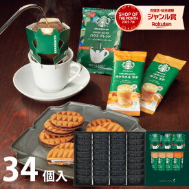 最大1000円クーポン配布中★お菓子 コーヒー セット ザ・スウィーツ キャラメルサンドクッキー スターバックスコーヒーギフト SCSB80R 送料無料 スタバ 珈琲 スイーツ 菓子折り 詰め合わせ セット 内祝い お返し 結婚 出産 香典返し お見舞い 個包装 小分け 祝い お礼 のし