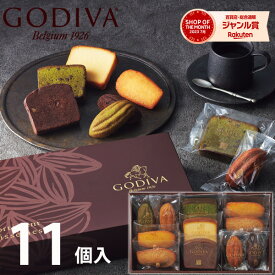 最大1000円クーポン配布中★ゴディバ パティスリー アソートメント 11個 GODIVA お菓子 スイーツ 菓子折り 焼き菓子 洋菓子 詰め合わせ セット 内祝い お返し 結婚 出産 香典返し 快気 お供え 個包装 小分け 祝い お礼 おしゃれ ギフト プレゼント 手土産