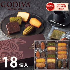 最大1000円クーポン配布中★ゴディバ パティスリー アソートメント 18個 GODIVA お菓子 スイーツ 菓子折り 焼き菓子 洋菓子 詰め合わせ セット 内祝い お返し 結婚 出産 香典返し 快気 お供え 個包装 小分け 祝い お礼 おしゃれ ギフト プレゼント 手土産