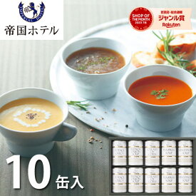 帝国ホテル スープ缶詰詰合せ 10缶 TS-50 送料無料 調理缶詰 詰め合わせ セット 惣菜 グルメ お取り寄せ 高級 ギフト プレゼント 内祝い お返し 出産 結婚 快気祝い 快気内祝い 香典返し お供え お見舞い 新築 祝い お礼 パンプキンスープ ミネストローネ オニオンスープ