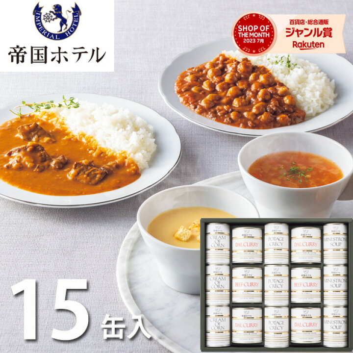 楽天市場】帝国ホテル スープ・調理缶詰詰合せ 15缶 TSC-100 送料無料 