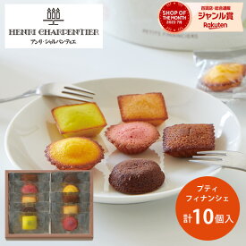 アンリシャルパンティエ プティ フィナンシェ 10個 HPTF-10 お菓子 スイーツ 菓子折り 焼き菓子 詰め合わせ セット 内祝い お返し 結婚 出産 香典返し 快気 個包装 小分け 祝い お礼 おしゃれ 退職 プチギフト プレゼント 1000円