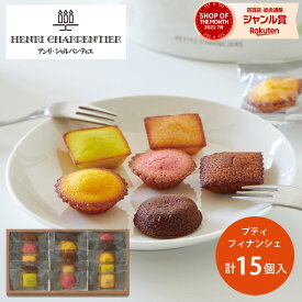 アンリシャルパンティエ プティ フィナンシェ 15個 HPTF-15 お菓子 スイーツ 菓子折り 焼き菓子 詰め合わせ セット 内祝い お返し 結婚 出産 香典返し 快気 個包装 小分け 祝い お礼 おしゃれ 退職 ギフト プレゼント