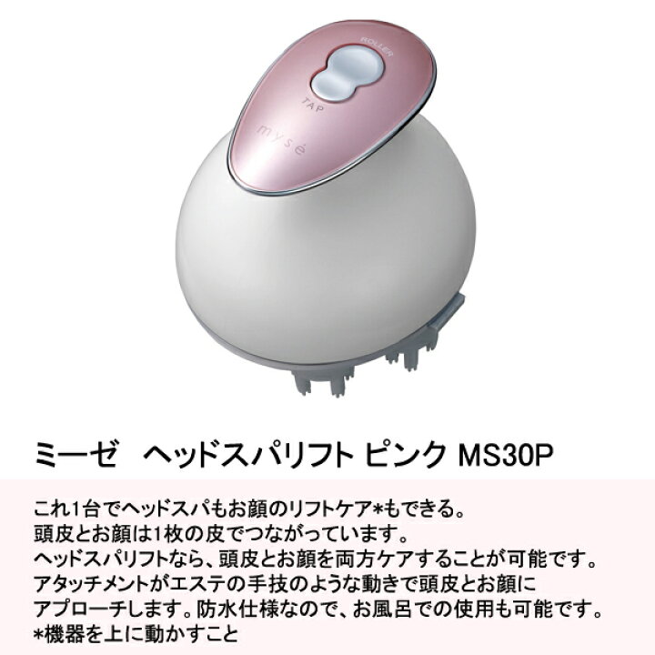 楽天市場 ポイント倍 9 11 1 59まで ミーゼ ヘッドスパリフト ピンク Ms30p 正規品 Myse Yaman ヤーマン ヘッドスパ ヘッドマッサージ 頭皮 マッサージャー マッサージ器 電動 マッサージ機 防水 頭皮ケア 顔 美容家電 女性 プレゼント ギフト 誕生日 結婚祝い 出産