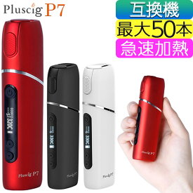 ＼クーポンで★200円OFF★／ アイコス 互換機 iQOS 互換機 本体 Pluscig P7 加熱式タバコ 加熱式電子タバコ 電子タバコ 連続 吸い 使用 チェーンスモーク 振動 最新