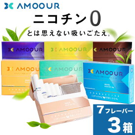 AMOOUR アムール ニコチン0 ノンニコチン スティック ニコチンゼロ スティック ニコチンレス 茶葉 3箱 セット 互換機 加熱式タバコ 電子タバコ 禁煙 メンソール ミント オレンジ レギュラー ブルーベリー コーヒー