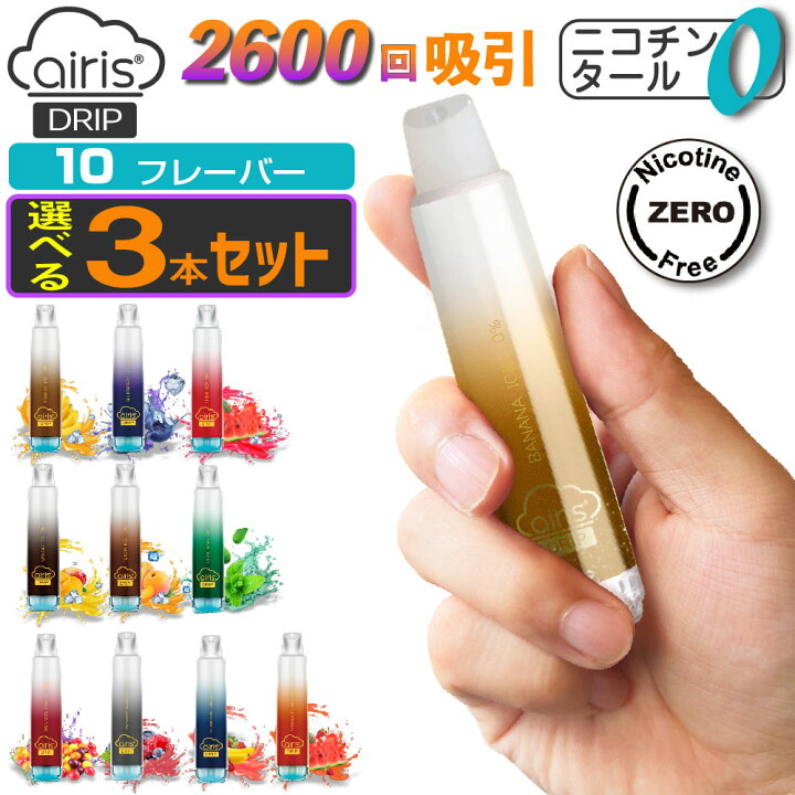 楽天市場 Airistech Airis Drip 電子タバコ ベイプ 使い捨て 電子 シーシャ 持ち運び スターターキット 本体 電子タバコ タール ニコチン0 持ち運びシーシャ 水蒸気 おすすめ シーシャ フレーバー 禁煙 パイポ 禁煙グッズ 水タバコ 電子タバコ Vape ベイプ リキッド