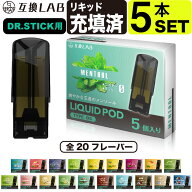 電子タバコ 互換LAB ドクタースティック用 互換カートリッジ DR.STICK用 リキッド フレーバーPOD 互換ラ…