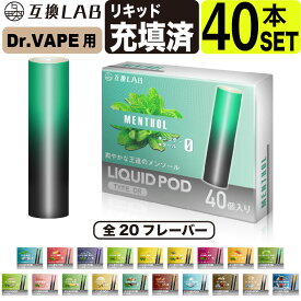 電子タバコ 互換LAB(R) ドクターベイプ用 互換カートリッジ DR.VAPE用 互換ラボ 20フレーバー メンソール ミント 使い捨て リキッド 充填済み コスパ 再生 個包装 電子たばこ VAPE 爆煙