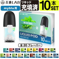 電子タバコ 互換LAB(R) マイブルー用 リキッド マイブルー互換カートリッジ myblu用 フレーバー 互換ラボ…