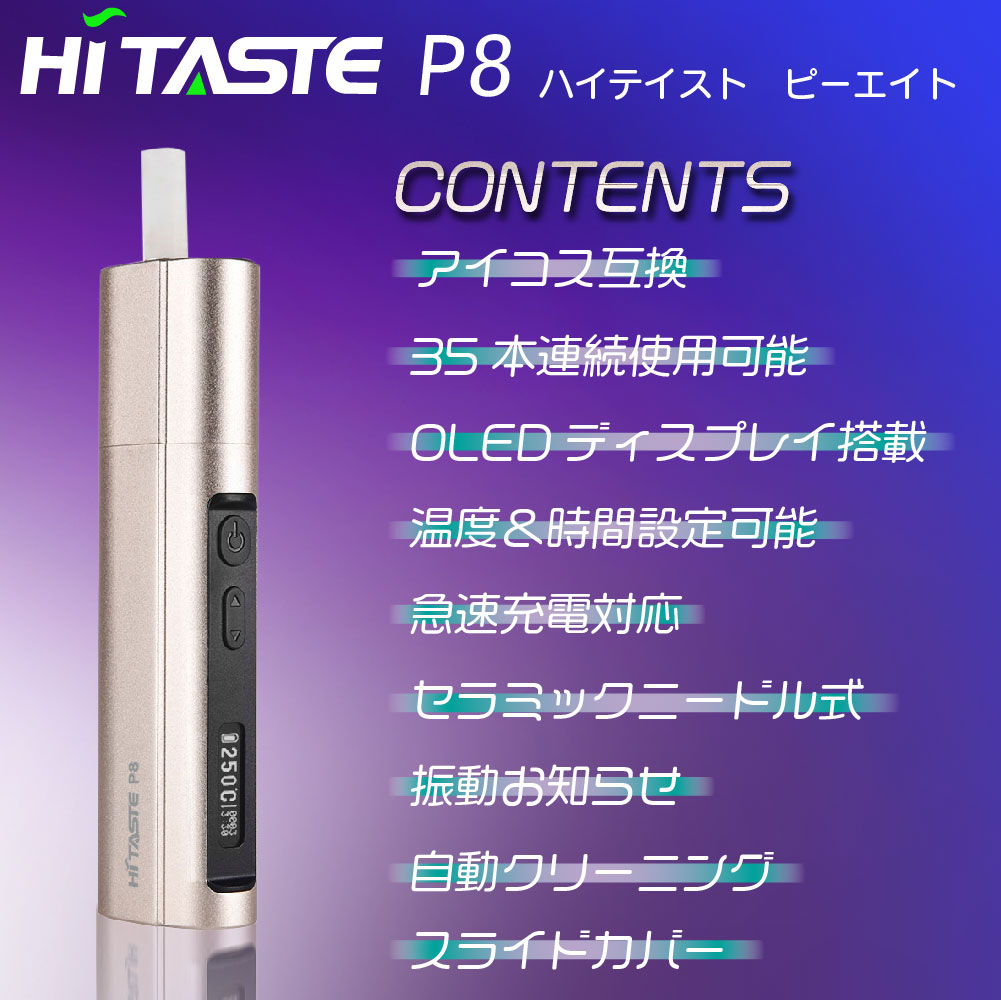 HITASTE P8 アイコス互換機 IQOS互換機 本体 互換品 加熱式タバコ 加熱式電子タバコ 電子タバコ 本体 連続 吸い 使用  チェーンスモーク 振動 P6 最新 加熱式タバコ