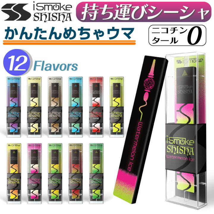 楽天市場 Ismoke Shisha 電子タバコ ベイプ 使い捨て 電子 シーシャ 持ち運び スターターキット 本体 電子タバコ タール ニコチン0 持ち運びシーシャ 水蒸気 おすすめ シーシャ フレーバー 禁煙 パイポ 禁煙グッズ 水タバコ 電子タバコ Vape ベイプ リキッド ノン