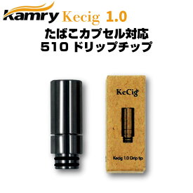 Kamry Kecig 1.0 プルームテックプラスのたばこカプセルに対応 ドリップチップ マウスピース ドリチ カムリ ケーシグ Drip tip