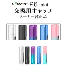 交換用キャップ単品 HITASTE P6 mini 用 キャップ メーカー純正品