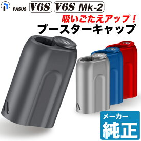 PASUS V6S と V6S Mk-2 で使える ブースターキャップ 単品 吸いごたえアップ メーカー純正品 交換用キャップ