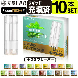 プルームテックプラス カートリッジ 互換 プルームテックプラス ウィズ with Ploom TECH+ with 互換 LAB 20フレーバー メンソール ミント 無味 無臭 使い捨て リキッド 充填済み コスパ 簡単 再生 たばこカプセル 個包装 電子タバコ 電子たばこ VAPE 爆煙