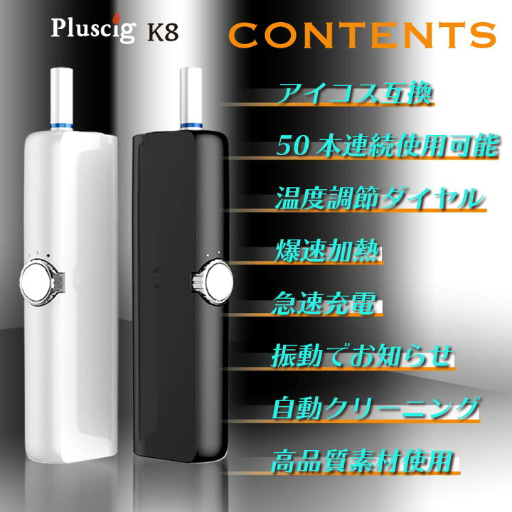 Pluscig K8 アイコス互換機 振動 最新 加熱式電子タバコ Iqos互換機 吸い 本体 使用 連続 加熱式タバコ チェーンスモーク 電子タバコ プラスシグ