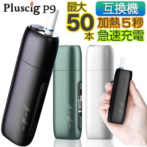 ＼クーポンで★500円OFF★/ アイコス 互換機 本体 Pluscig P9 加熱式タバコ 加熱式電子タバコ 電子タバコ P7 連続 吸い 使用 チェーンスモーク 振動 最新