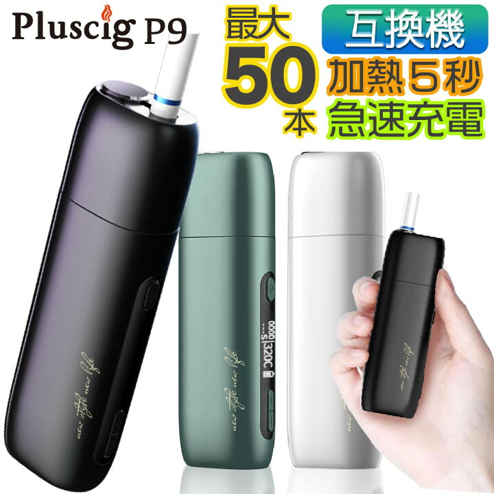 楽天市場 Pluscig P9 アイコス互換機 Iqos互換機 本体 加熱式タバコ 加熱式電子タバコ 電子タバコ プラスシグ 連続 吸い 使用 チェーンスモーク 振動 最新 デジモク