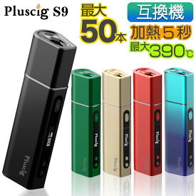 ＼クーポンで★300円OFF★／ アイコス 互換機 iQOS 互換機 本体 Pluscig S9 加熱式タバコ 加熱式電子タバコ 電子タバコ P9 連続 吸い 使用 チェーンスモーク 振動 最新 ランキング