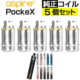Aspire PockeX コイル 0.6Ω 1.2Ω 5個入 アスパイア ポケックス 交換用 coil 電子タバコ コイル coil VAPE ベイプ 爆煙