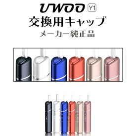 交換用キャップ単品 UWOO Y1 用 キャップ メーカー純正品