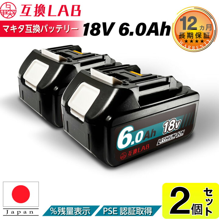 楽天市場】【2個セット】互換ラボ マキタ互換バッテリー MAKITA互換  