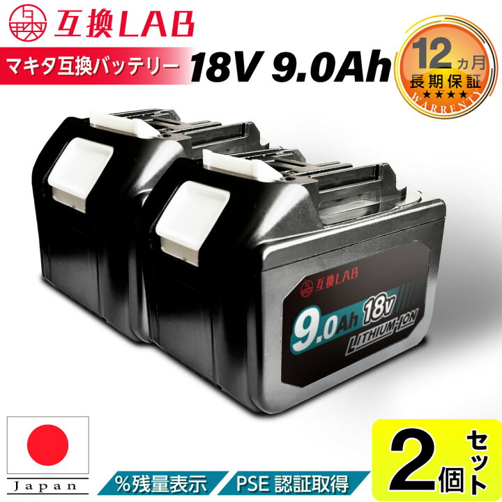 楽天市場】【2個セット】互換ラボ マキタ互換バッテリー MAKITA互換 