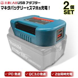 MAKITA バッテリー USB アダプター ベルトホルダー 18V 互換LAB 互換ラボ 互換バッテリー 対応 急速充電 スマホ PC タブレット PD QC 3.0 パワーデリバリー クイックチャージ