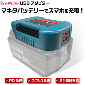 MAKITAobe[Ή USB A_v^[ xgz_[ 18V ݊LAB ݊{ ݊obe[ Ή }[d X}z PC ^ubg PD QC 3.0 p[fo[ NCbN`[W