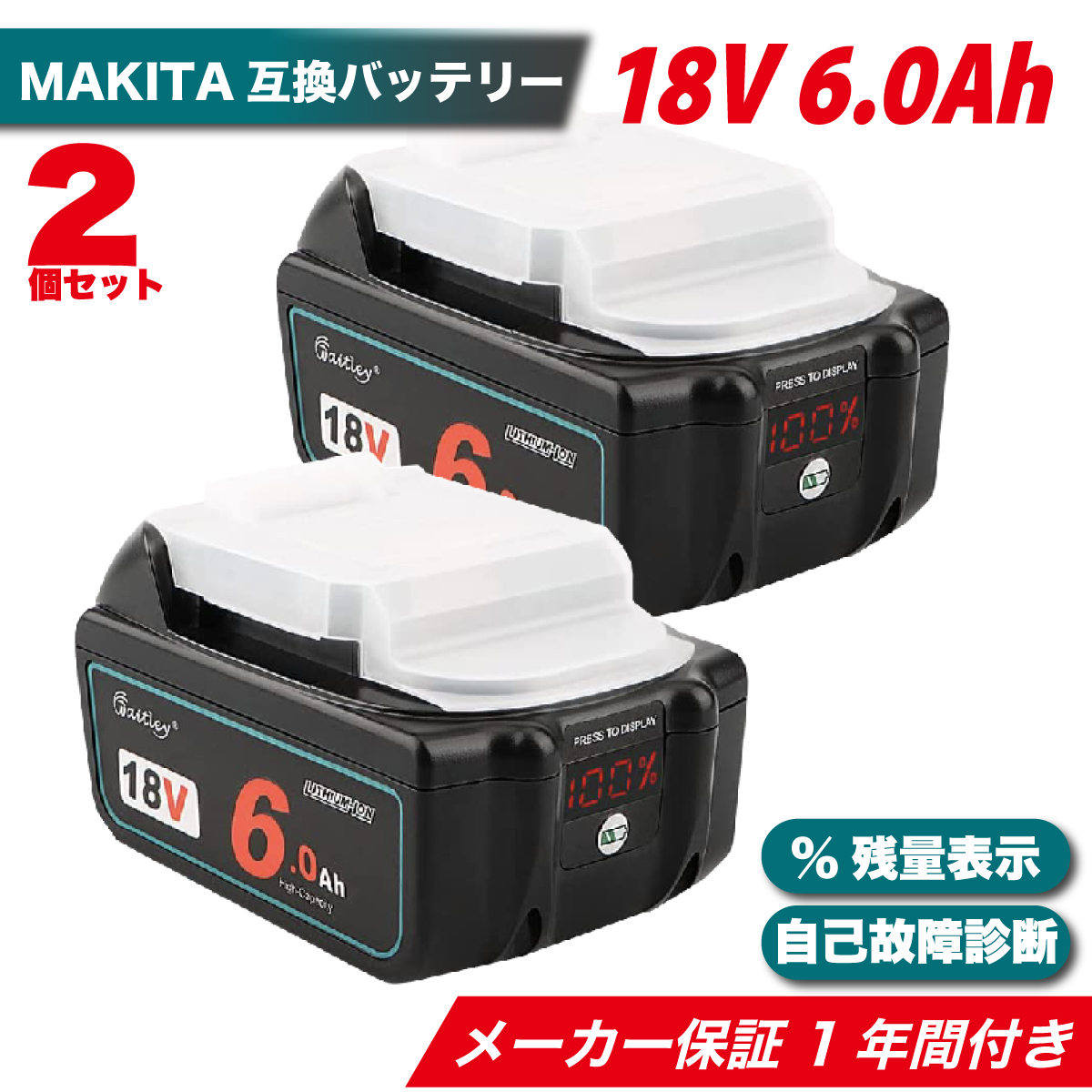 工具 18v 2個セット バッテリー マキタの人気商品・通販・価格比較 