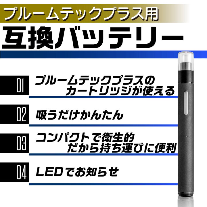 楽天市場】プルームテックプラス用 互換バッテリー 本体 Ploom TECH+用 