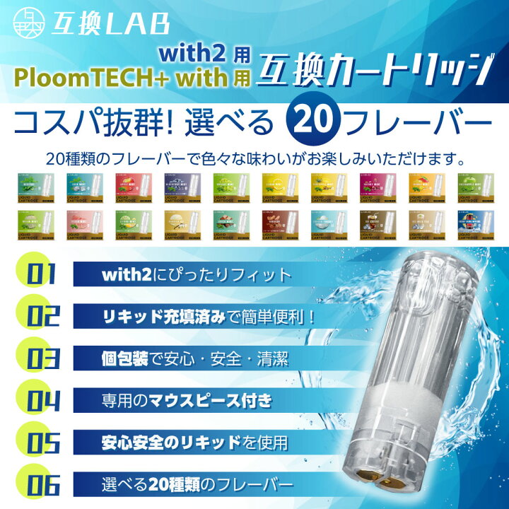 楽天市場】互換LAB プルームテックプラスウィズ用 互換カートリッジ 