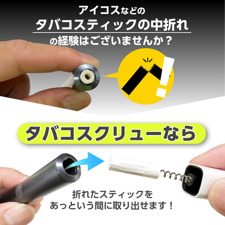 楽天市場】アイコス用 アイコスイルマ用 タバコスクリュー 加熱式 