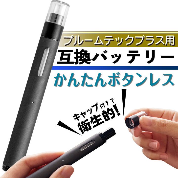 楽天市場】プルームテックプラス用 互換バッテリー 本体 Ploom TECH+用 