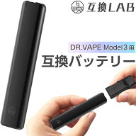 互換LAB ドクターベイプ モデル3用 DR.VAPE model3用 互換バッテリー 本体 電子タバコ ベイプ 本体 電子…
