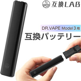 互換LAB ドクターベイプ モデル3用 DR.VAPE model3用 互換バッテリー 本体 電子タバコ ベイプ 本体 電子たばこ VAPE 互換ラボ 使い捨て 電子タバコ リキッド スターターキット コスパ 爆煙 おすすめ メンソール ミント